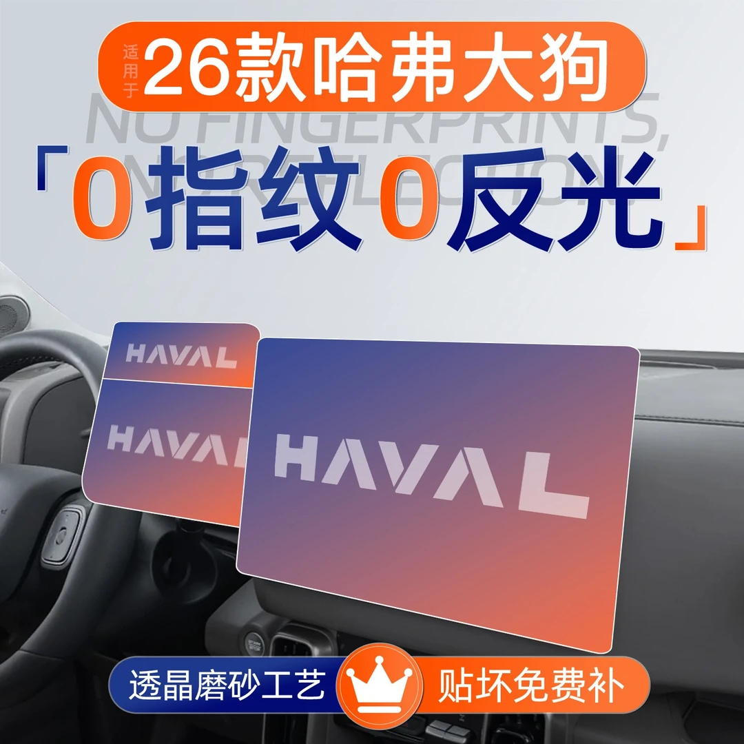 24款哈弗大狗屏幕钢化膜导航中控仪表贴膜哈佛装饰用品23大全2024
