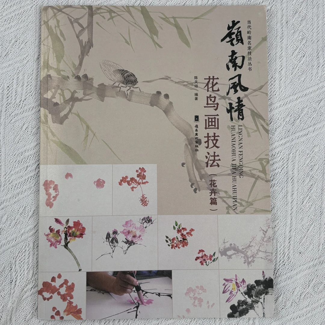 岭南风情花鸟画技法 花卉画一国画技法