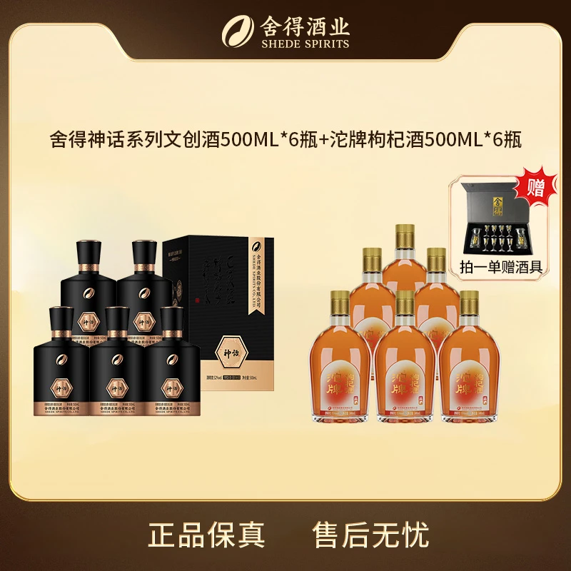 舍得酒业股份有限公司出品沱牌枸杞酒35度+神话系列白酒52度500ml