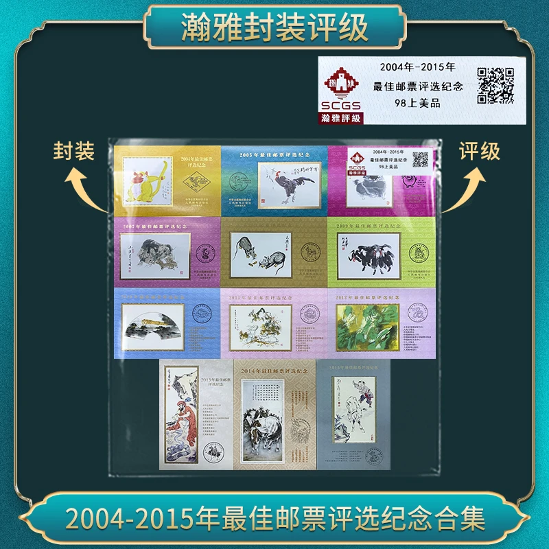 （十套）2004-2015年三轮佳邮票评选纪念 邮票 瀚雅评级 98上美品