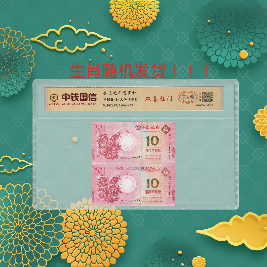 生肖贺岁钞-12生肖随机-不接受备注