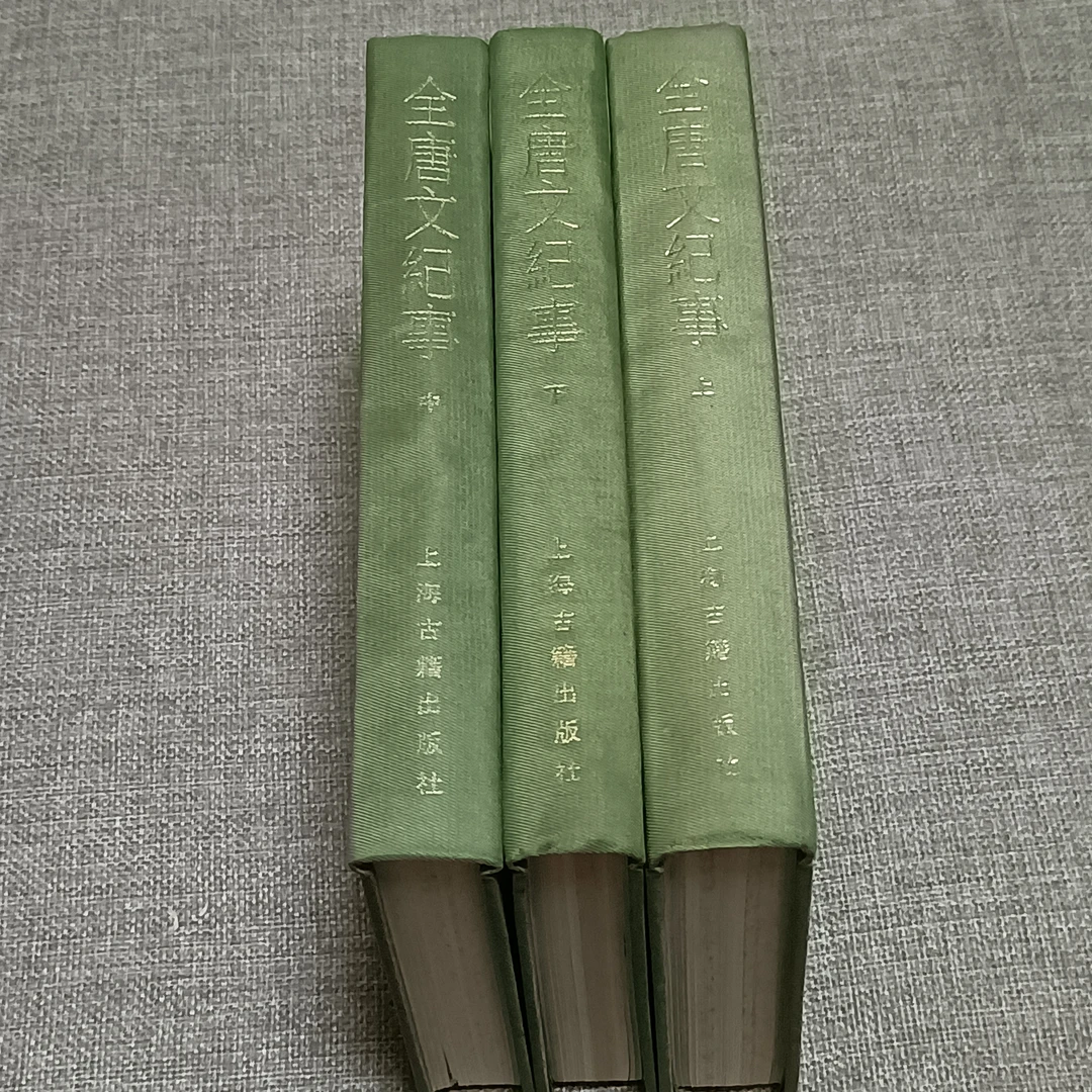9新《全唐文纪事上中下》32开精装，1987年月版1印'，上海古籍，桌