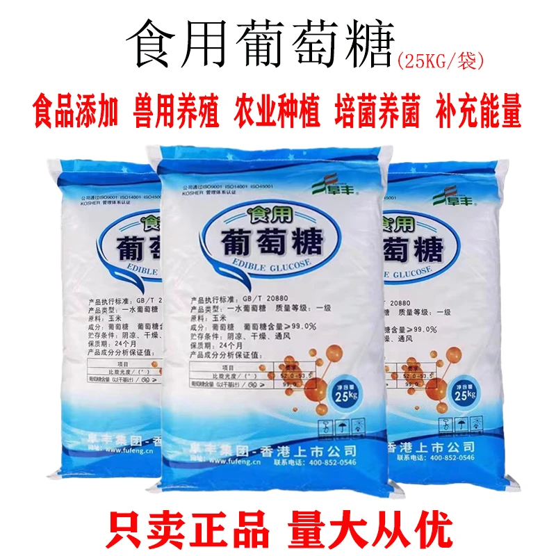 食用葡萄糖补充能量食品烘焙畜牧养殖果蔬种植 50斤发快递 甜味剂