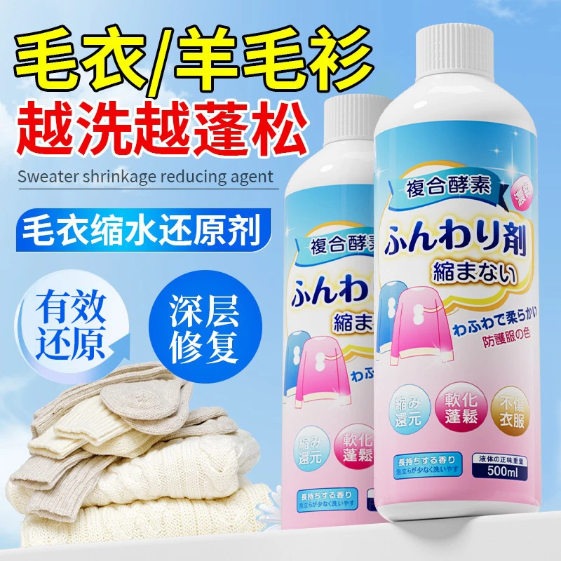 羊毛衫缩水还原剂毛衣放大恢复蓬松羊绒毛呢服修复柔顺软化洗涤液