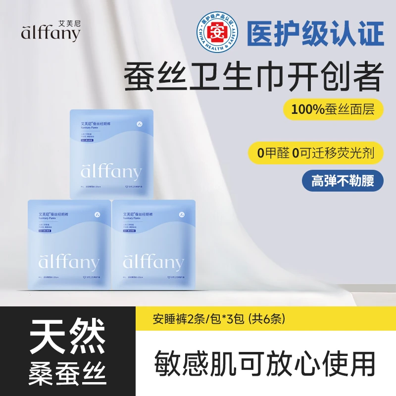 alffany/艾芙尼蚕丝安睡裤蚕丝卫生巾透气敏感肌可以姨妈巾便携