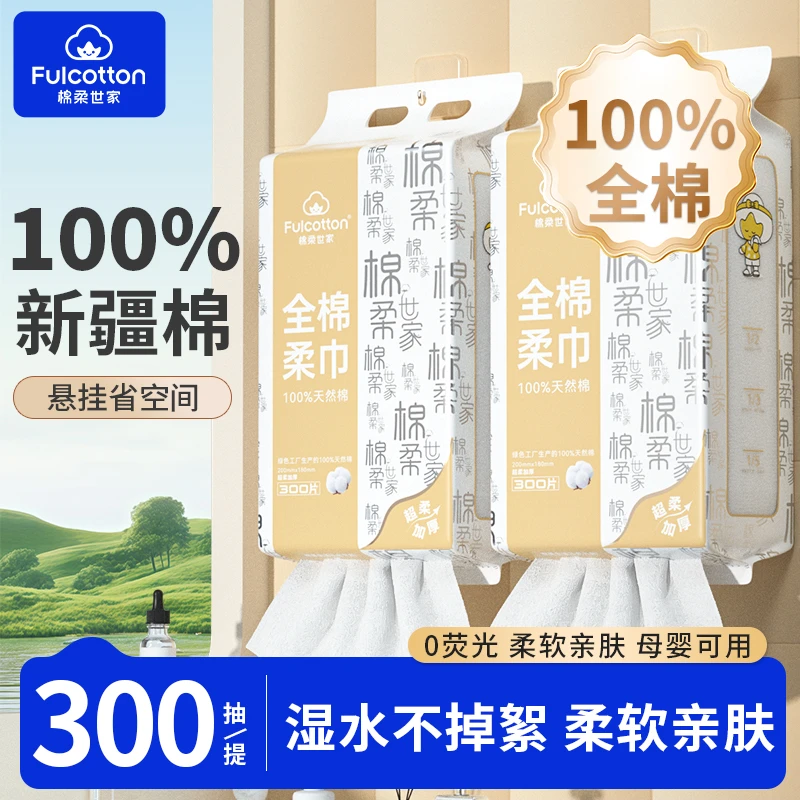 【5大提加厚款】棉柔世家100%全棉柔巾母婴可用300抽新疆棉洗脸巾