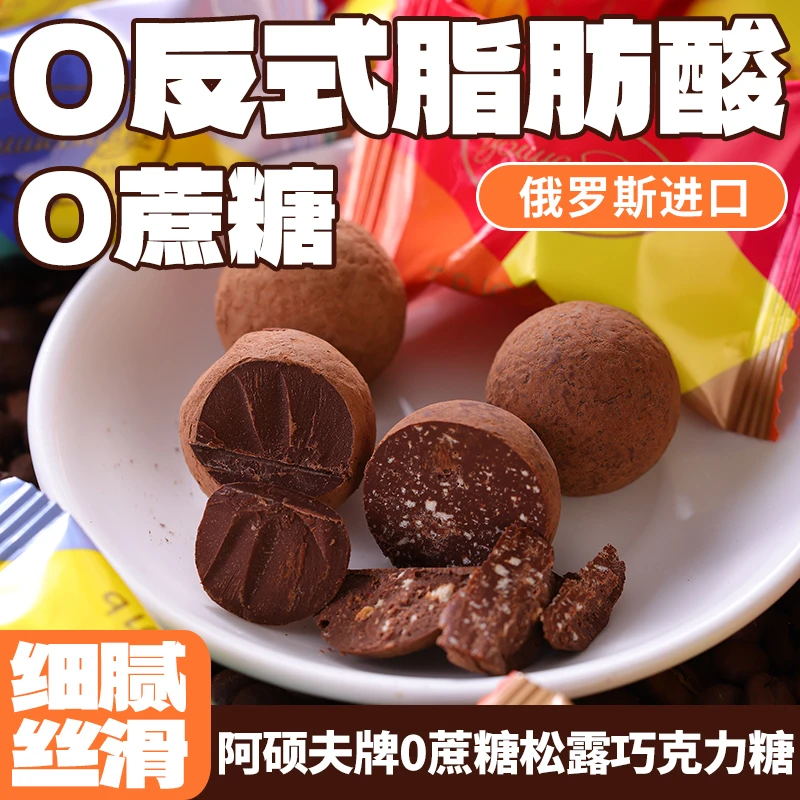 阿硕夫牌0蔗糖七彩松露味饼干夹心巧克力糖200g