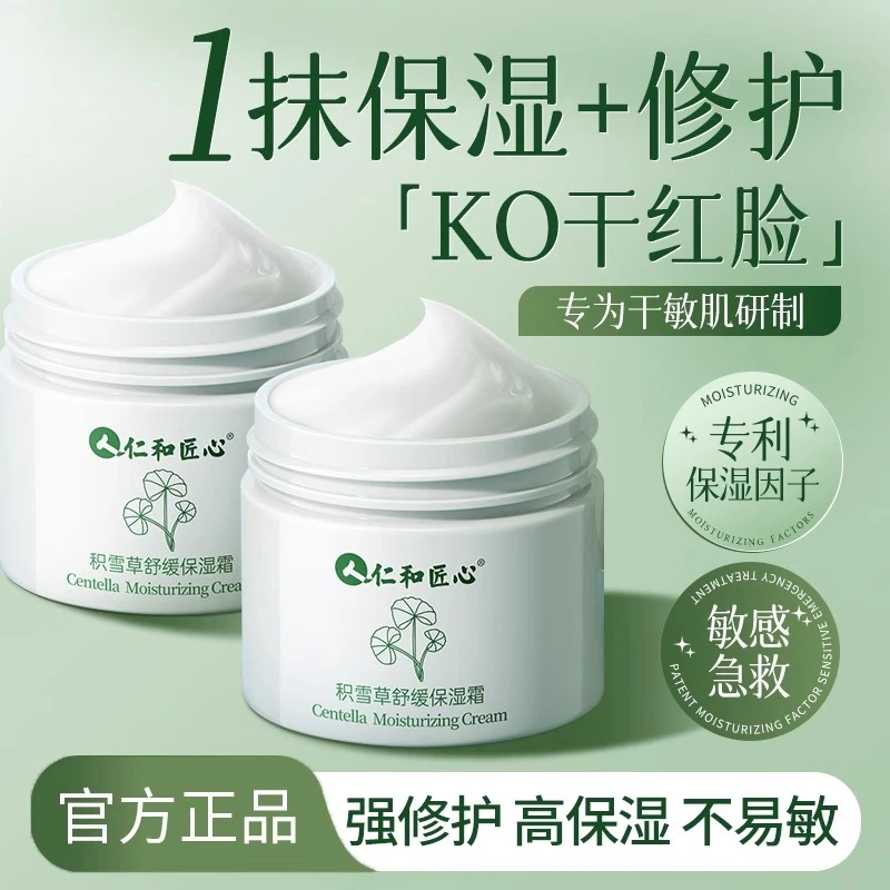 仁和匠心积雪草面霜女高保湿补水滋润秋冬季男士润肤乳霜官方正品