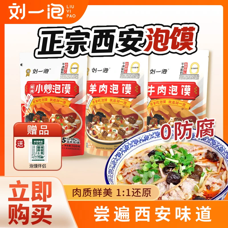 【新人专享】500g羊肉牛肉小炒泡馍赠糖蒜方便速食家庭装西安特产