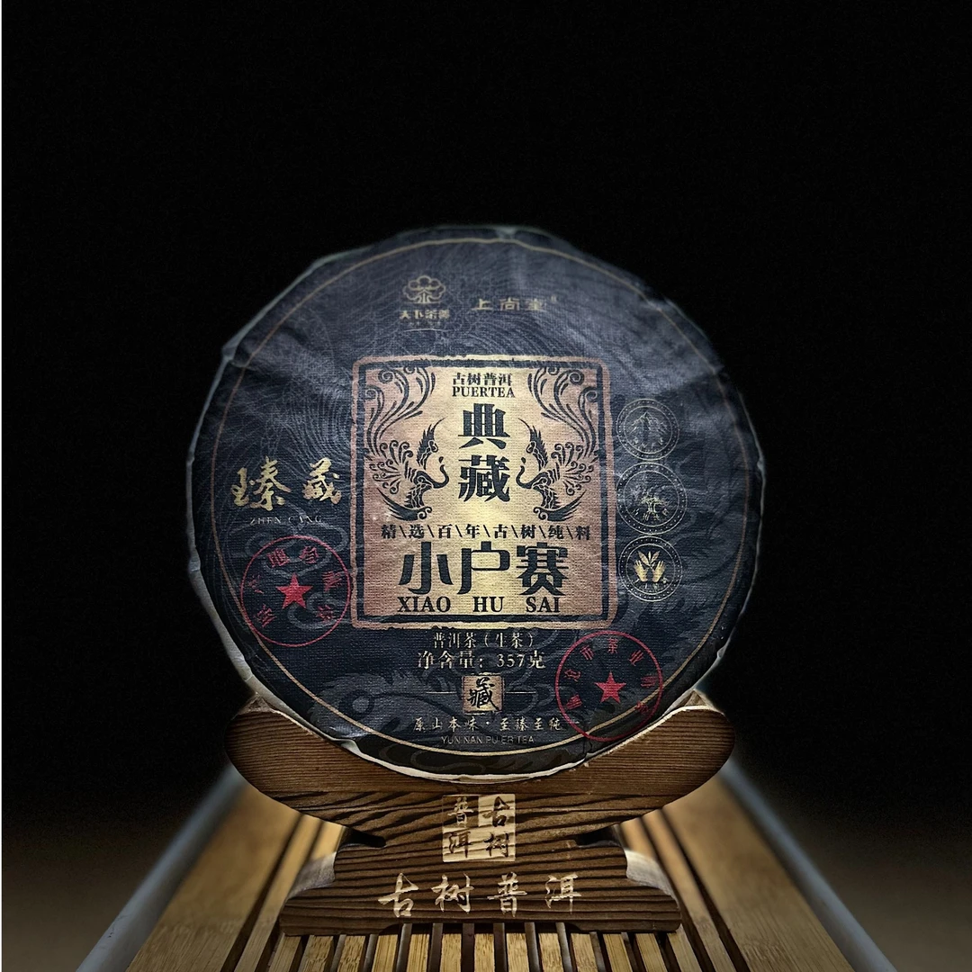 [1344]【天下茶尊】2022年【小户赛】古树【357g】普洱茶【生茶】茶饼