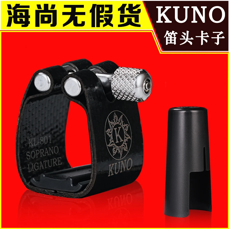 KUNO/九野卡子萨克斯卡子胶木金属笛头卡箍帽卡子高音中音次中音