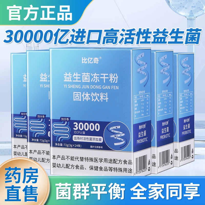 比亿奇益生菌冻干粉 24袋1盒 官方旗舰店正品
