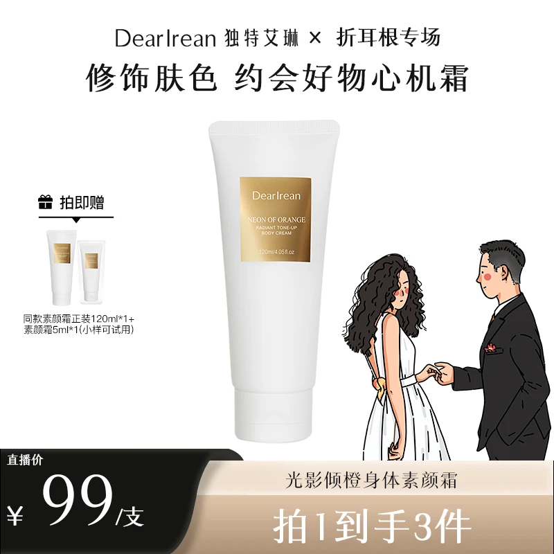 【折耳根公主专属】独特艾琳光影倾橙身体素颜霜保湿男女可用DB
