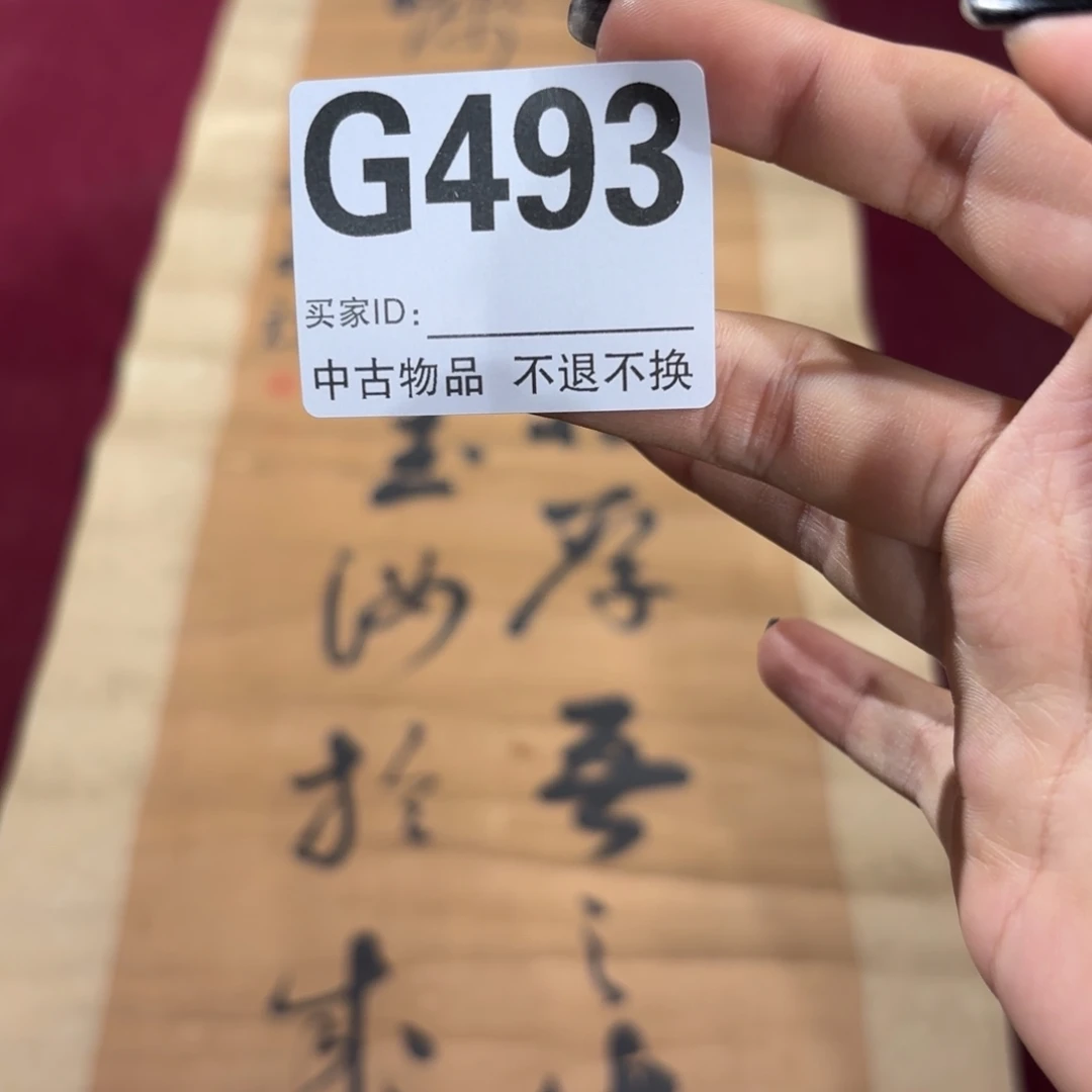 云***鹤书法G493卷轴纸本凌裱