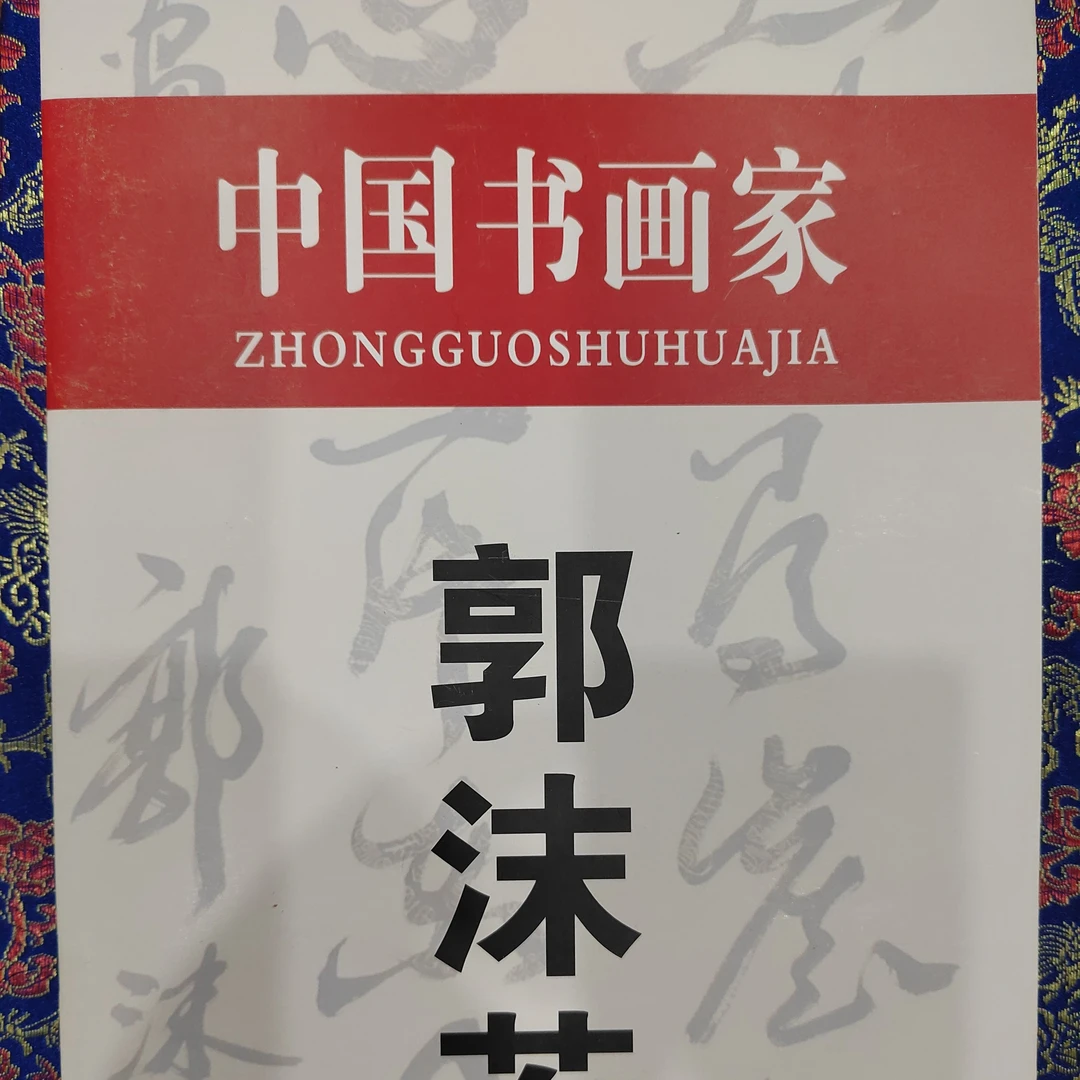 老字画书册和画心（书法——群山…）