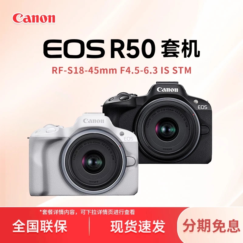 [24期免息]佳能R50 新手入门级数码相机高清拍照便携照相微单相机