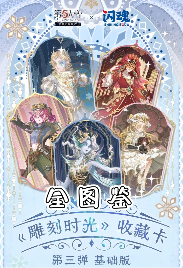第五人格闪魂卡牌