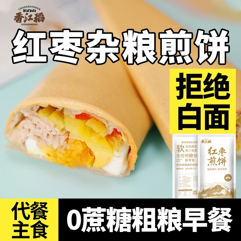 【东北特色】五谷杂粮红枣软煎饼粗粮代餐0蔗糖上班族速食早餐晚餐