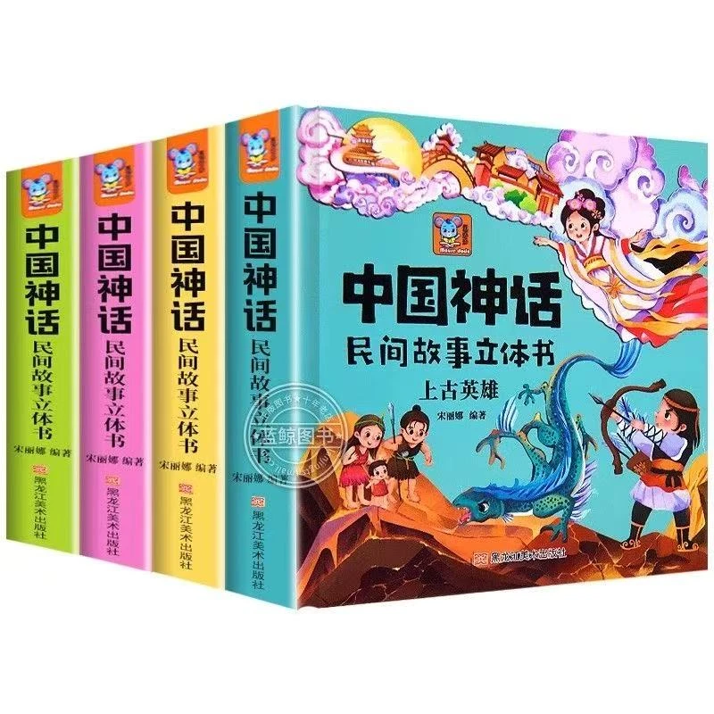 中国神话民间故事3d立体书小鲤鱼跳龙门嫦娥奔月愚公移