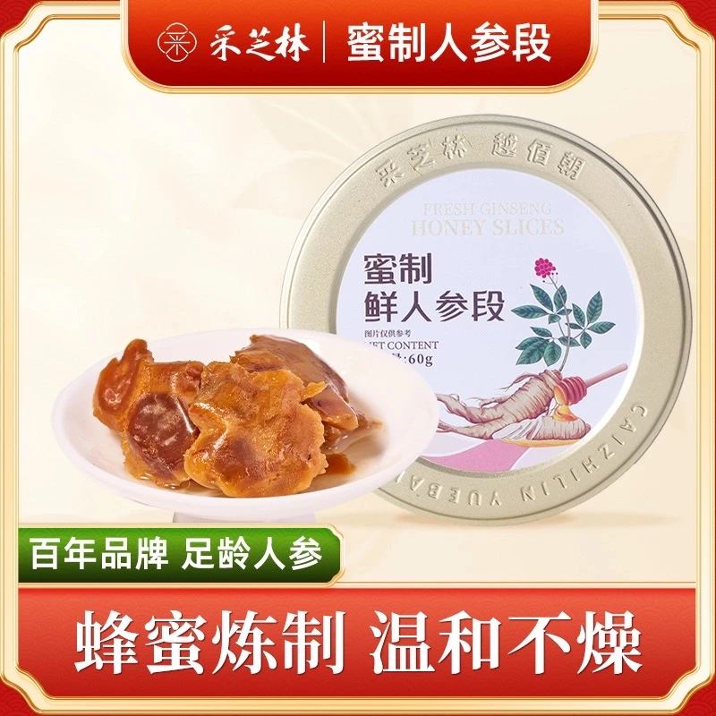 【大湾区卫视专属】采芝林蜜制鲜人参段长白山人参蜜片即食人参切片
