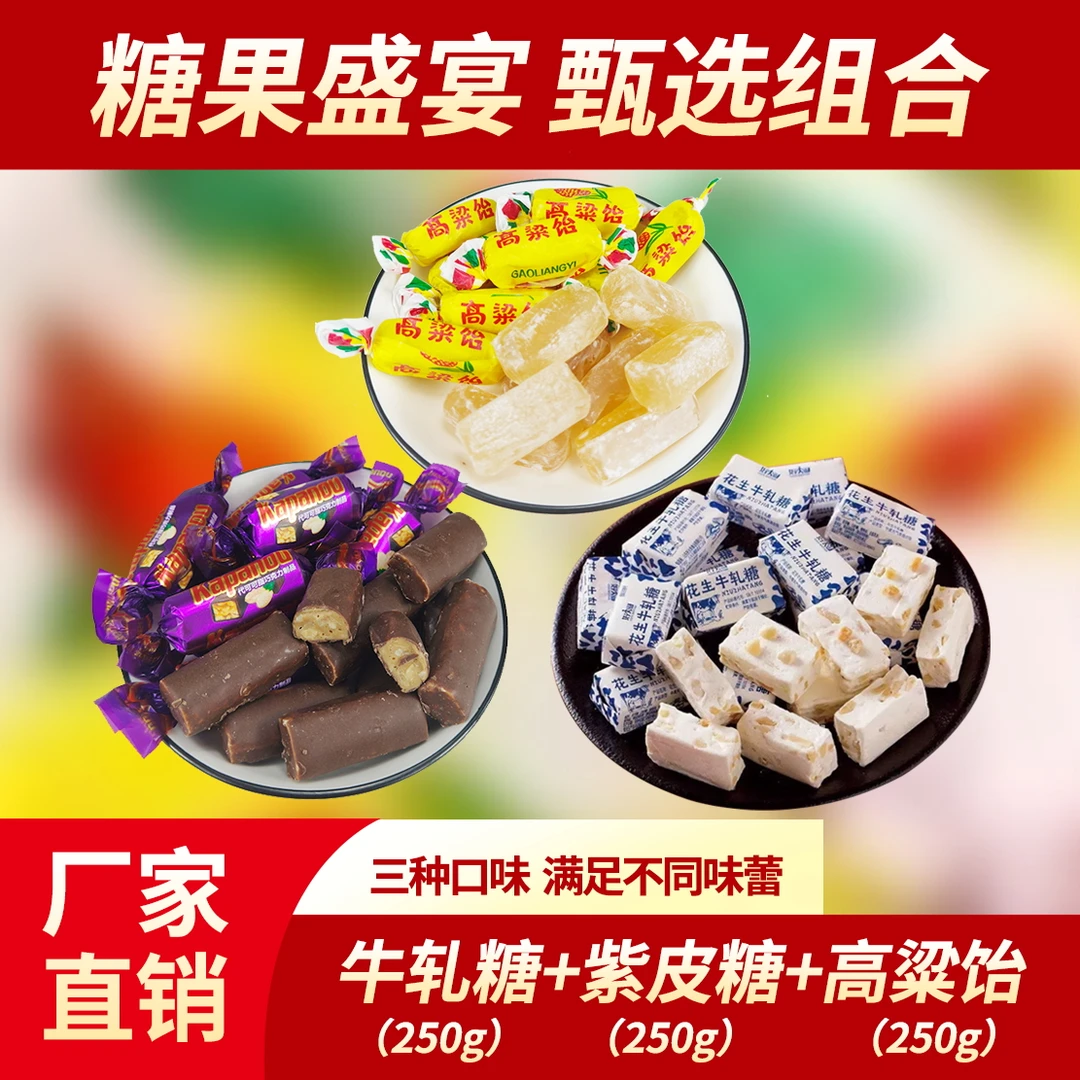 【拍一发三】【到手1斤半250g*3袋】牛轧糖 紫皮糖 高粱饴 组合