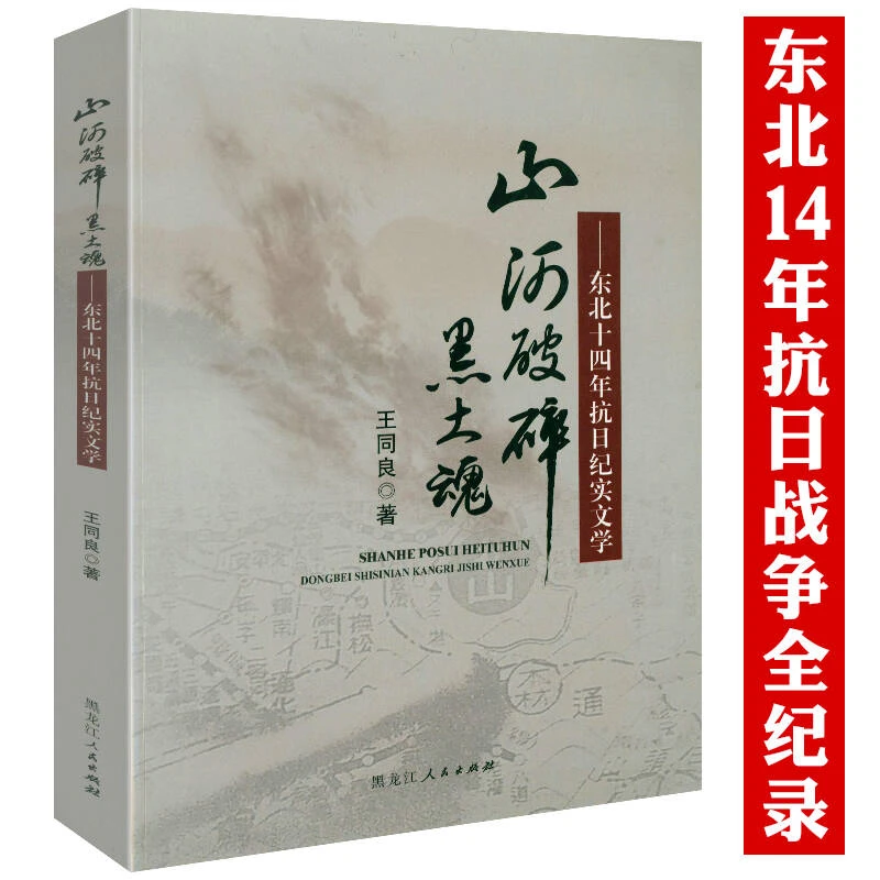东北十四年抗日纪实文学731部队918事变抗东北抗日保卫战历史书籍