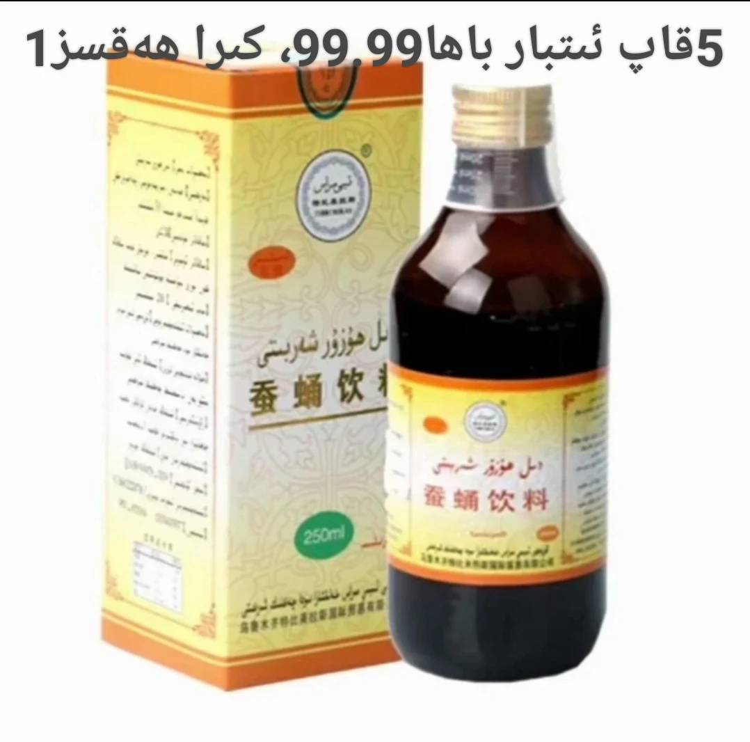 dilawrixim 爱维心蚕蛹饮料ددىلھوزۇر دىل ئەۋرىشىم ئىچملكى