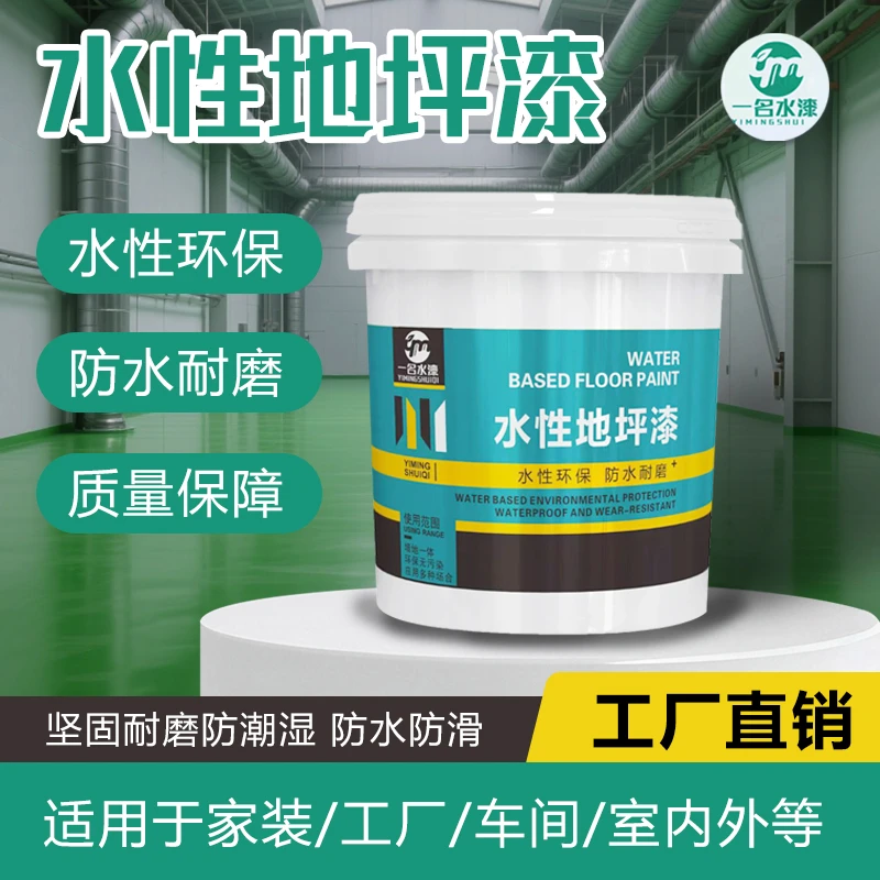 三合一水性地坪漆室内室外地面翻新改色防滑防潮防水耐磨抗污