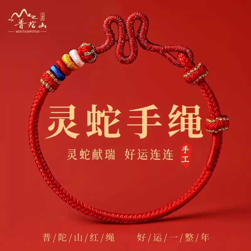 普陀蛇年本命【灵蛇送福】手工编织红绳手绳平安乐十二生肖红手绳