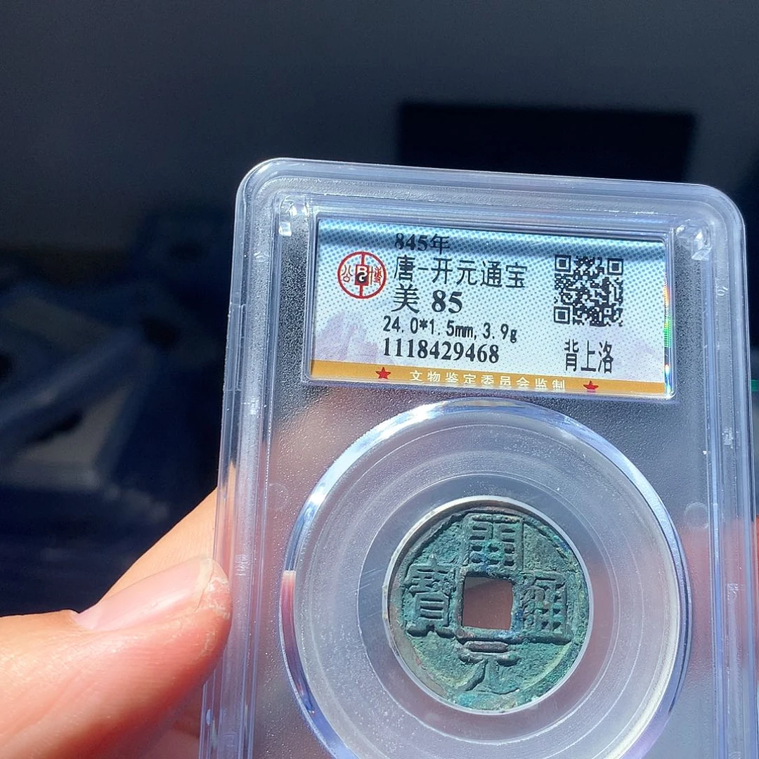 金属QY。开元通宝85分9468