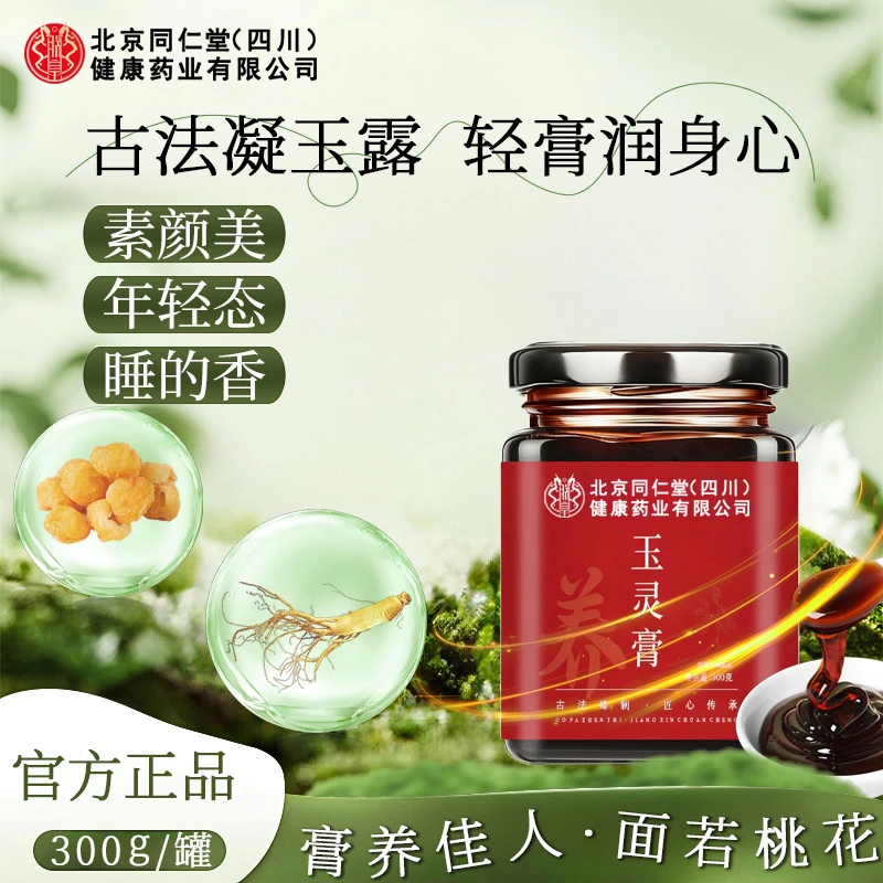 【红润好气色】北京同仁堂西洋参玉灵膏秋冬滋补睡不好喝养生膏AEVY