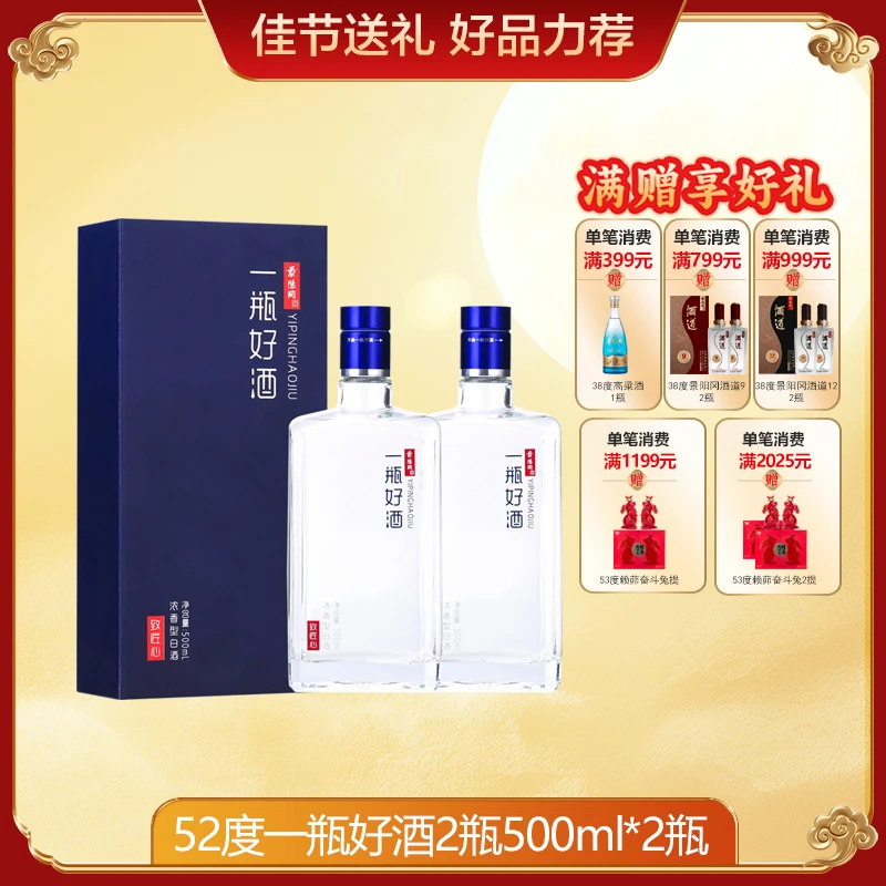 景阳冈【中秋特惠】52度一瓶好酒两瓶装浓香型52度