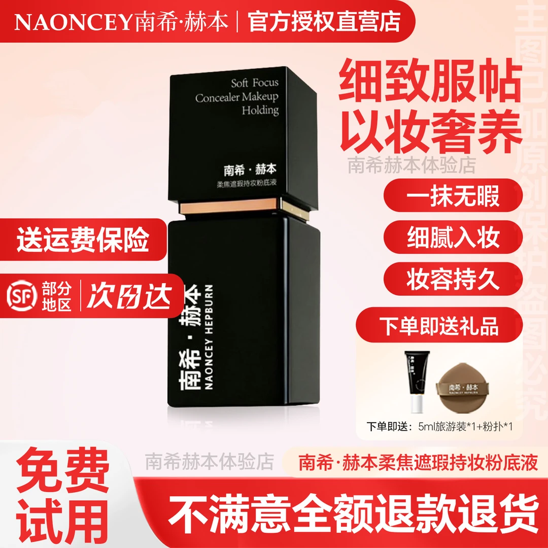 【官方授权店】南希赫本柔焦遮瑕持妆粉底液定妆不脱妆防水防汗