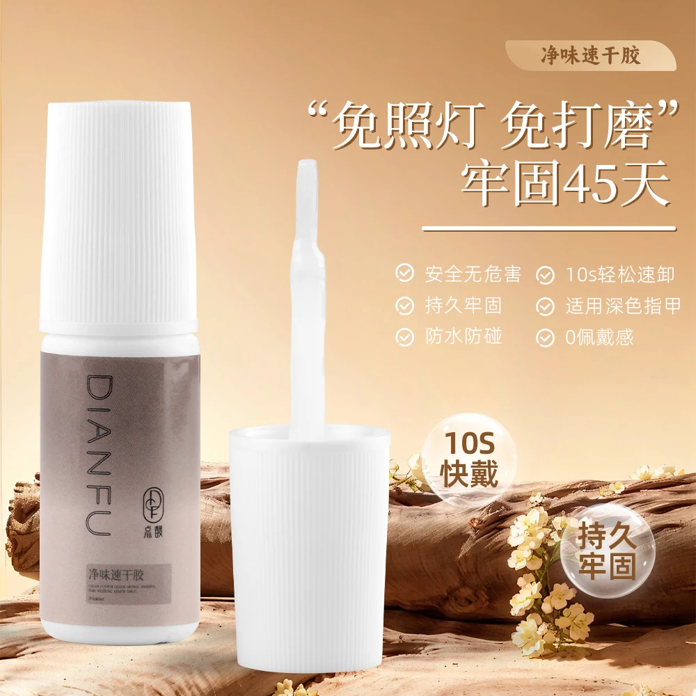 点馥DIANFU净味无醛速干胶5ml（免照灯）穿戴甲专用10s快速粘牢