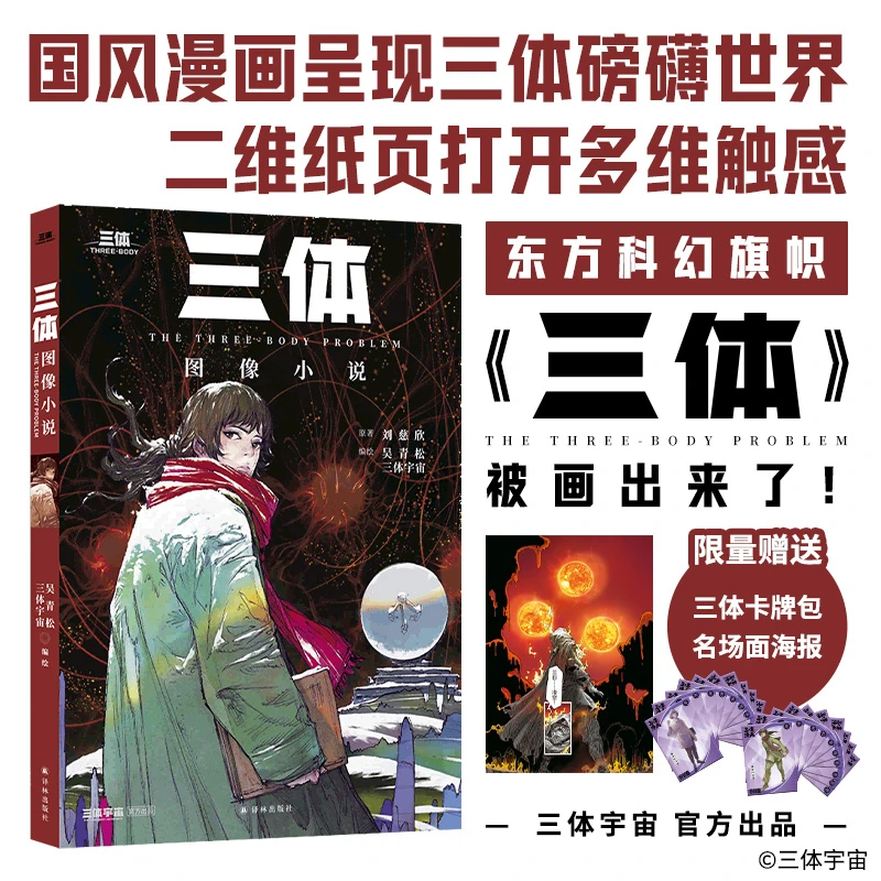译林《三体》图像小说刘慈欣国风漫画三体宇宙官方正版