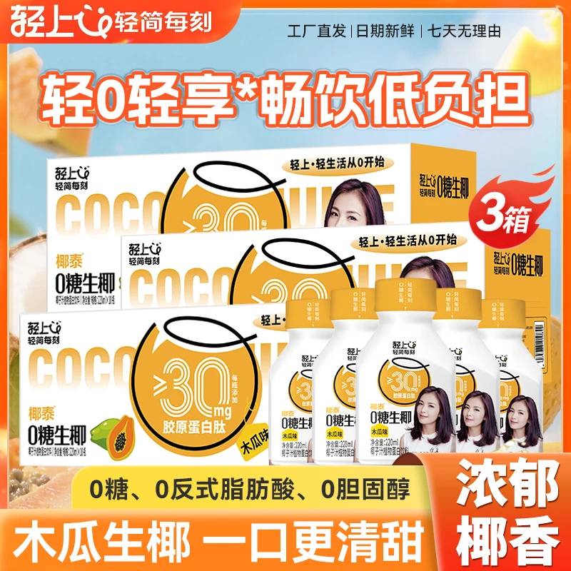 木瓜0糖生椰添加胶原蛋白肽0反式脂肪酸椰子汁营养好喝