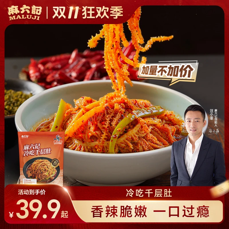 【加量不加价】麻六记冷吃千层肚580g/袋贡菜牛肚毛肚凉拌即食冷藏