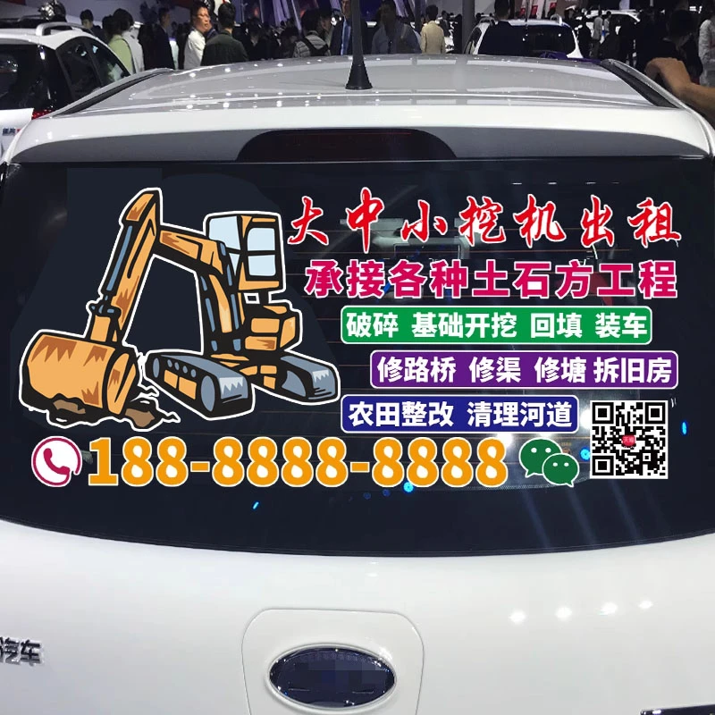 大中小挖机出租车贴个性创意挖机广告文字号码定制车身装饰贴纸