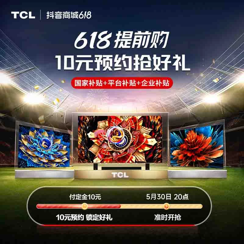 【618抢先购】TCL电视 10元预约补贴/价格/库存/福利定金可退