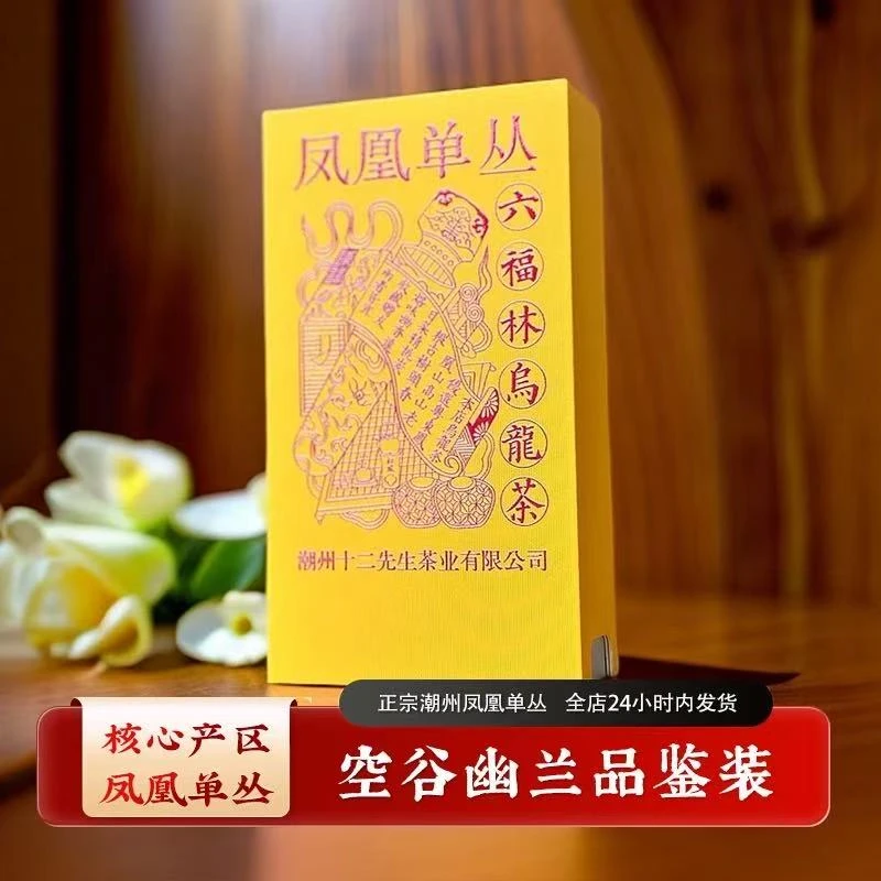 【空谷幽兰品鉴】凤凰单丛正宗潮州功夫茶高山乌龙茶叶（直播间同价）