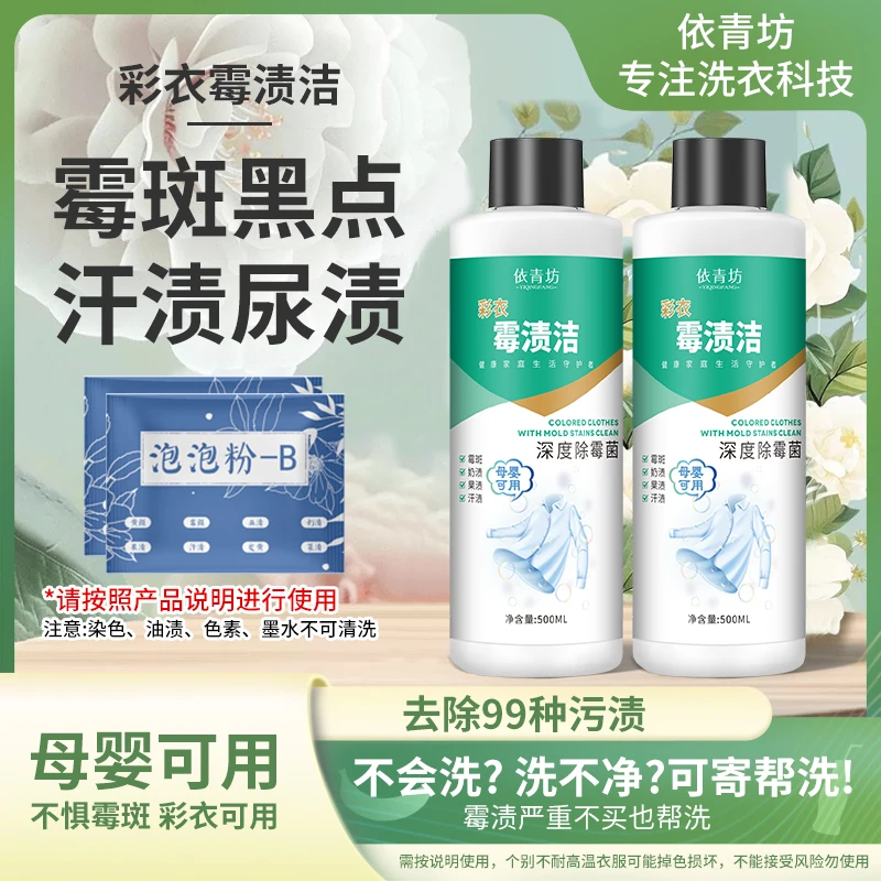 依青坊霉渍洁彩色白色衣服发霉斑黑点汗渍发黄洗校服净除霉污剂净