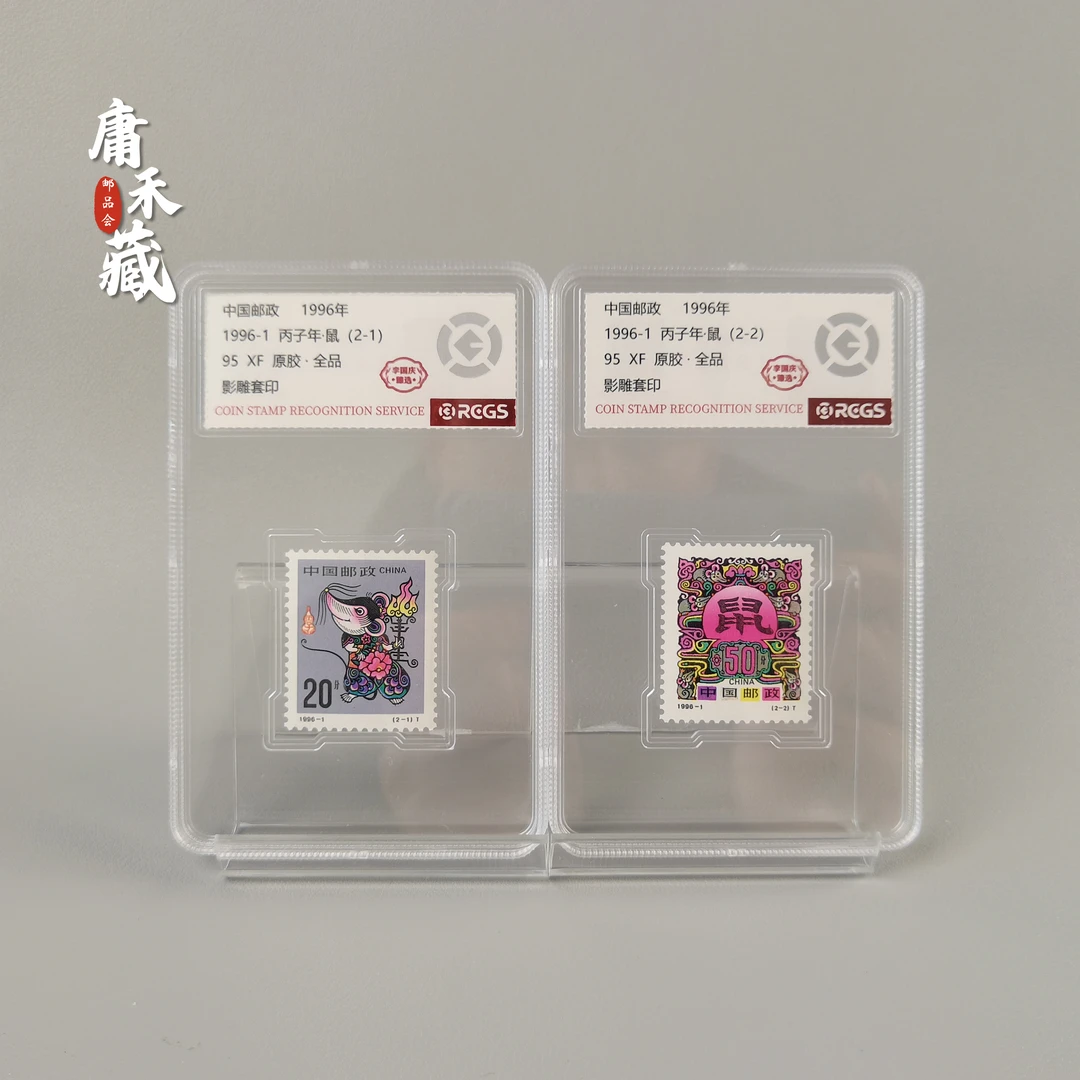1996-1二轮生肖鼠一套 李国庆臻选95原胶全品