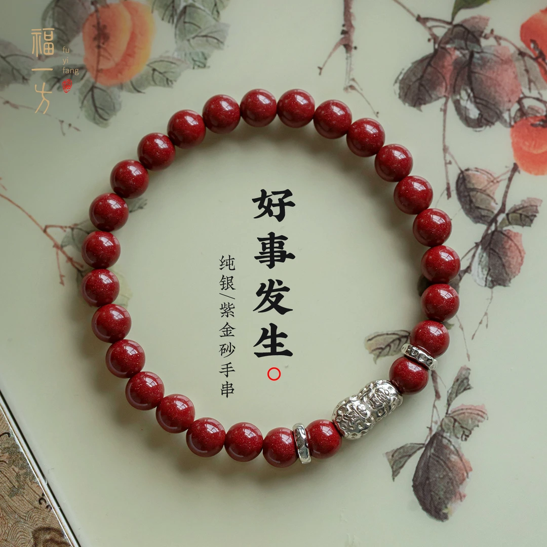 天然辰砂福一方原创天然紫金砂手串好事花生纯银手链国风男女饰品