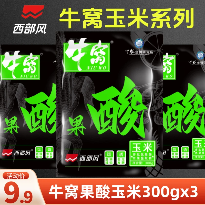 西部风果酸玉米野钓开袋即用鲫鲤打窝料饵料钓鱼窝料挂钩钓鱼鱼饵