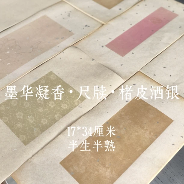【帛鑫】新品17*34cm的加厚洒银《墨华凝香》楮皮黄麻半生熟小品纸