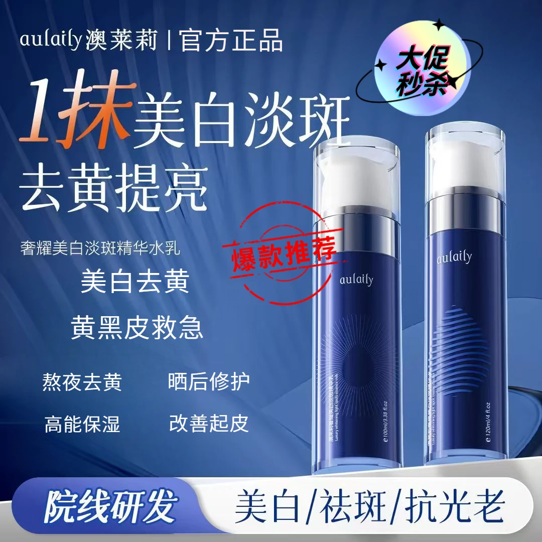 澳莱莉奢耀美白淡斑精华水乳美白焕亮淡化斑点两件套【特证加持】