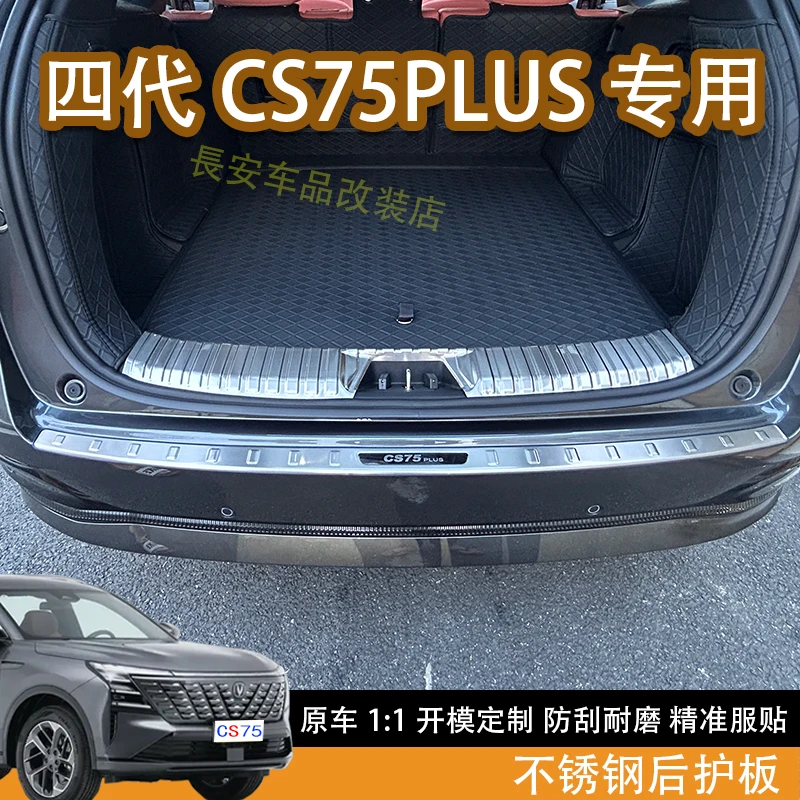 适用于25款四代长安CS75plus后备尾箱护板专用防护内饰改装饰配件