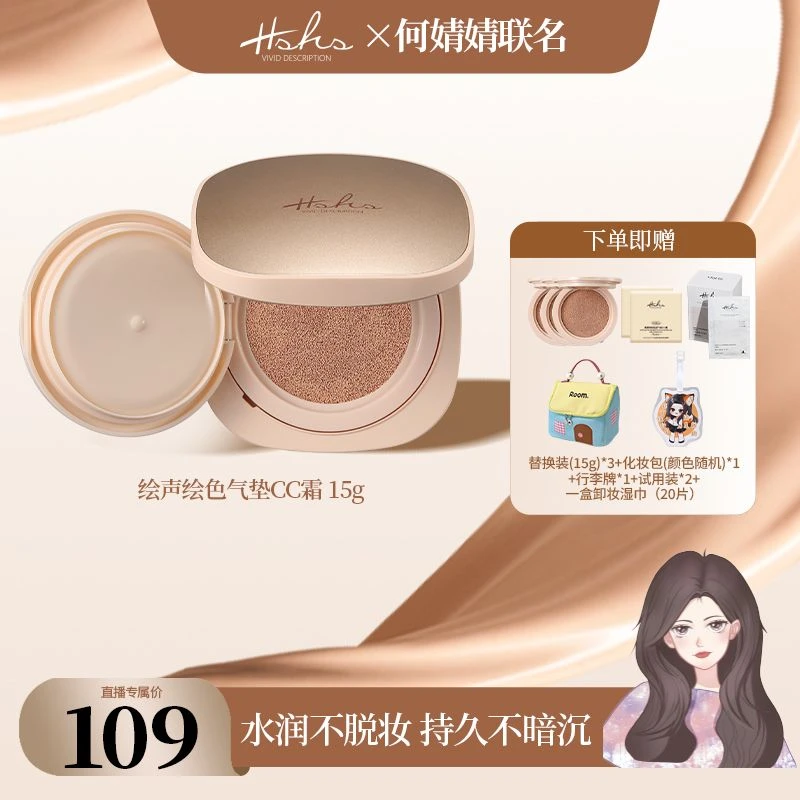 HSHS/绘声绘色柔雾隐瑕贴肤气垫CC霜持妆雾面不脱妆不卡粉夏日