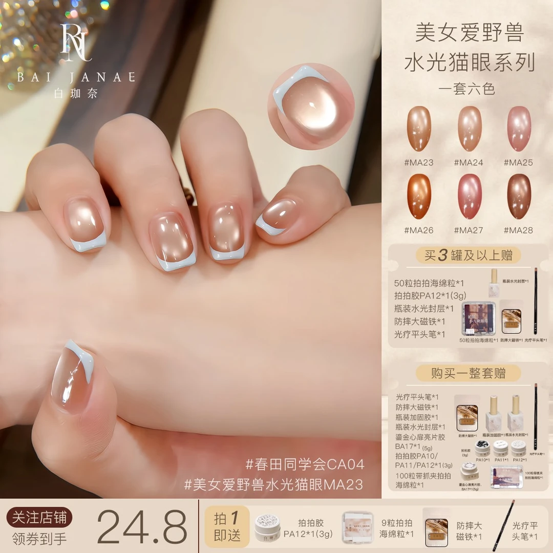 白珈奈美女爱野兽水光猫眼系列透亮水光胶质丝滑美甲罐装甲油胶