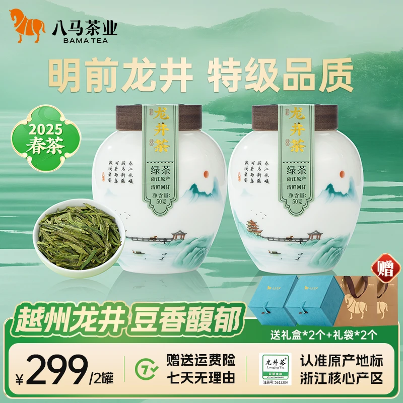 【春茶季】2025年春茶八马茶业春茶绿茶领鲜·龙井茶瓷罐50g